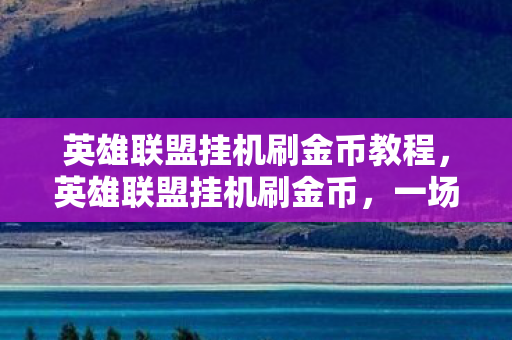 英雄联盟挂机刷金币教程图片