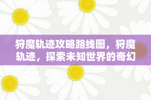 探索未知世界的奇幻之旅图片