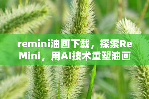 用AI技术重塑油画艺术的魅力图片