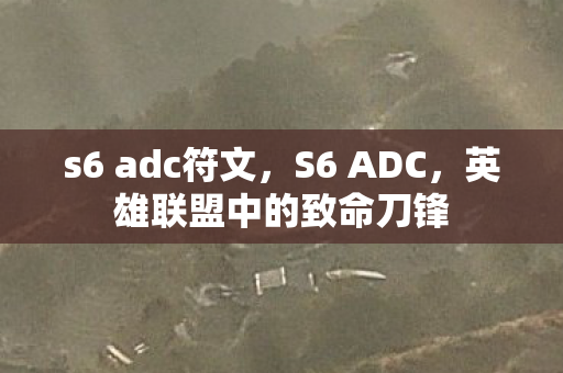 英雄联盟中的致命刀锋图片