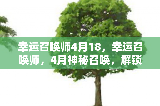 幸运召唤师4月18图片