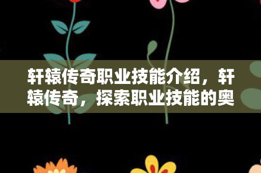 轩辕传奇职业技能介绍图片