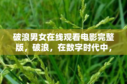 破浪男女在线观看电影完整版图片