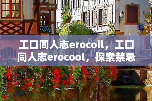 工口同人志erocoll图片