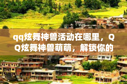 qq炫舞神兽活动在哪里图片