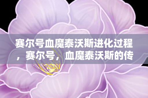 赛尔号血魔泰沃斯进化过程图片