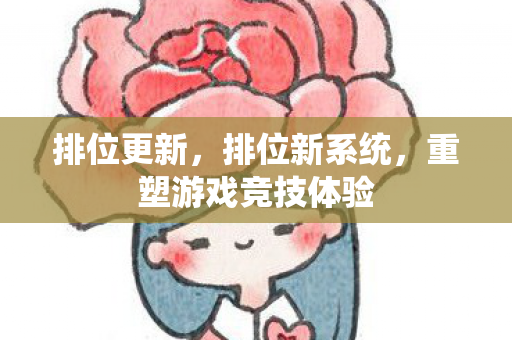 排位更新，排位新系统，重塑游戏竞技体验