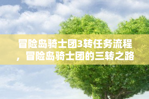 冒险岛骑士团3转任务流程，冒险岛骑士团的三转之路