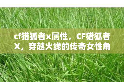 穿越火线的传奇女性角色图片