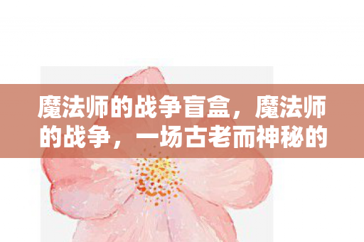 一场古老而神秘的较量图片