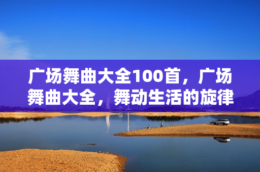 广场舞曲大全100首图片