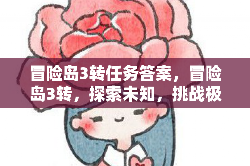 冒险岛3转任务答案，冒险岛3转，探索未知，挑战极限的新征程