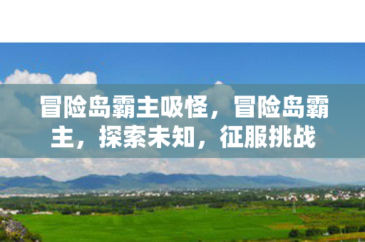 冒险岛霸主吸怪图片