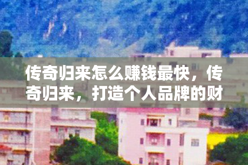 打造个人品牌的财富之路图片