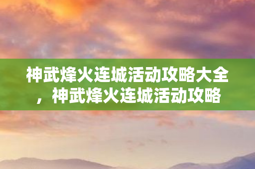 神武烽火连城活动攻略大全，神武烽火连城活动攻略