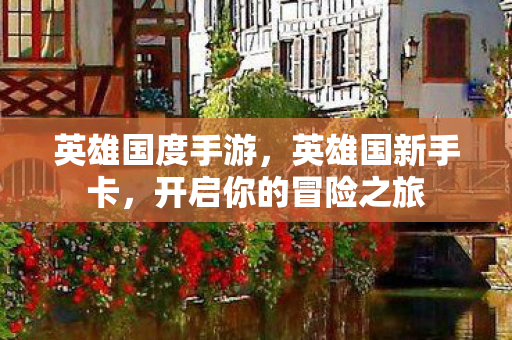 开启你的冒险之旅图片