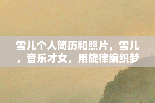 用旋律编织梦想的艺术家图片