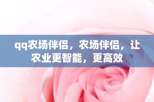 qq农场伴侣图片