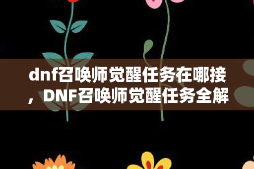 dnf召唤师觉醒任务在哪接图片