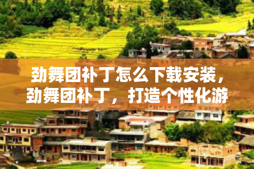 打造个性化游戏世界的秘密武器图片