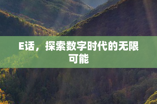 探索数字时代的无限可能图片