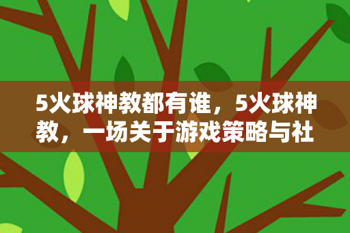 一场关于游戏策略与社区文化的深度探索图片