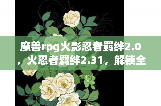 魔兽rpg火影忍者羁绊2图片