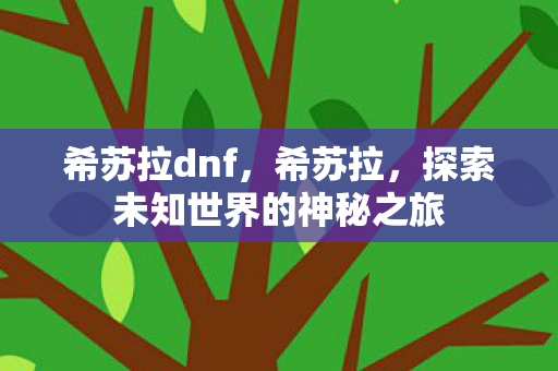 探索未知世界的神秘之旅图片