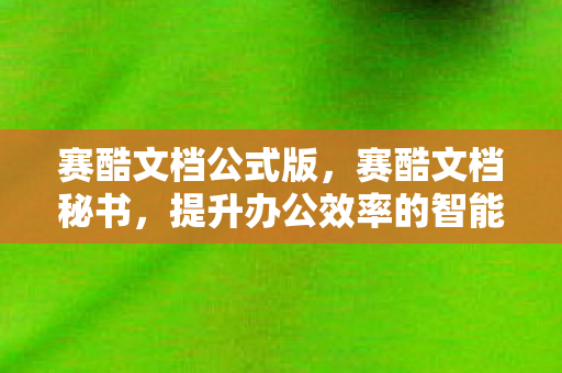 提升办公效率的智能助手图片