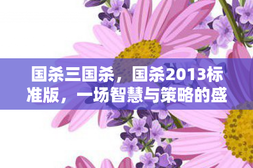 一场智慧与策略的盛宴图片