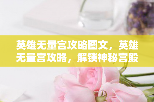 英雄无量宫攻略图文图片