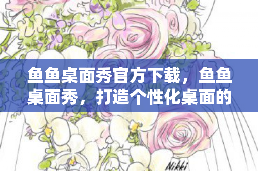 打造个性化桌面的新选择图片