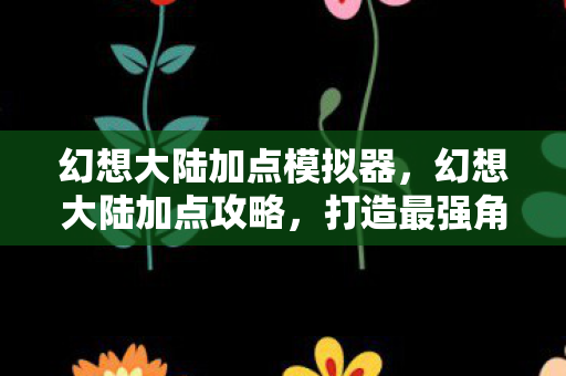 幻想大陆加点模拟器图片