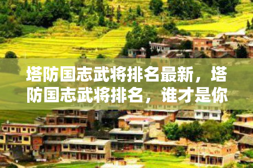 塔防国志武将排名最新图片