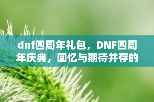 回忆与期待并存的里程碑图片