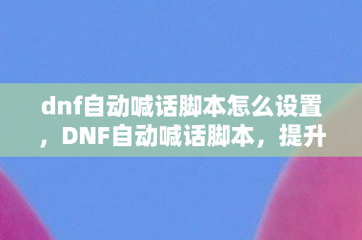 提升游戏效率与乐趣的实用工具图片