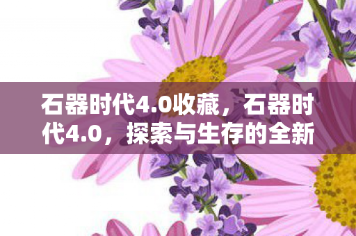 探索与生存的全新篇章图片