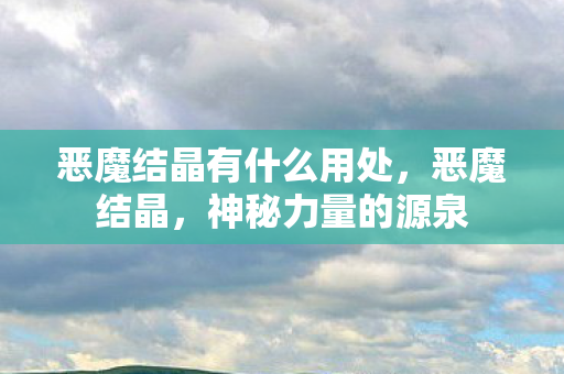 恶魔结晶有什么用处图片