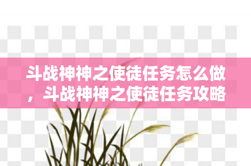 斗战神神之使徒任务怎么做图片