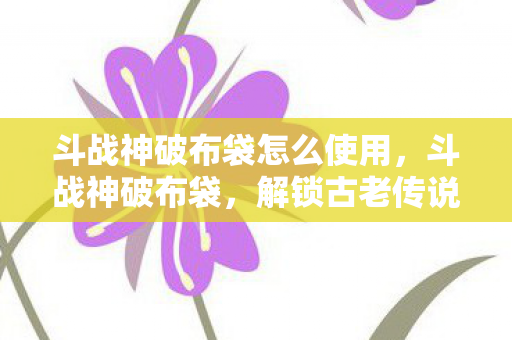 解锁古老传说的神秘力量图片