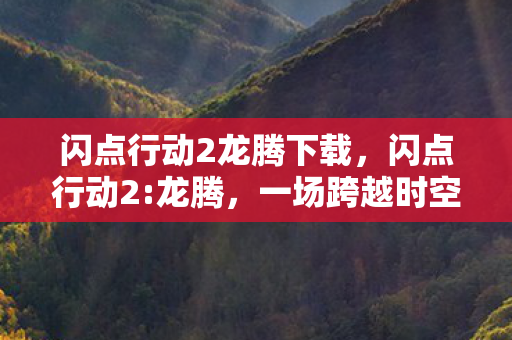 闪点行动2龙腾下载图片