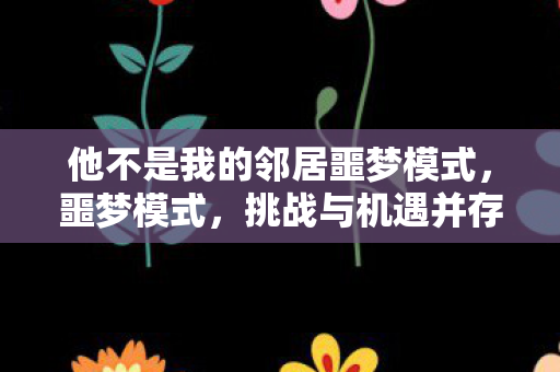 挑战与机遇并存的极致体验图片