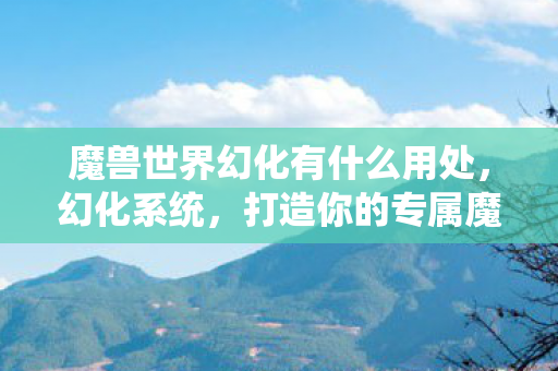 打造你的专属魔兽世界风格图片