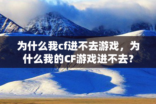 为什么我的CF游戏进不去图片