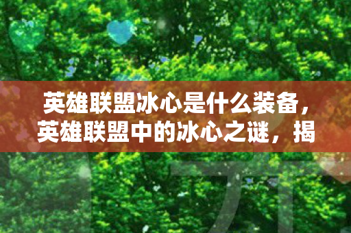 英雄联盟冰心是什么装备图片