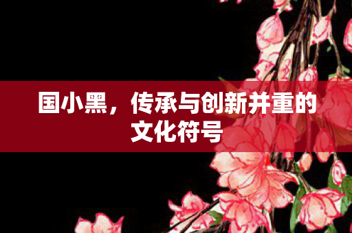 传承与创新并重的文化符号图片