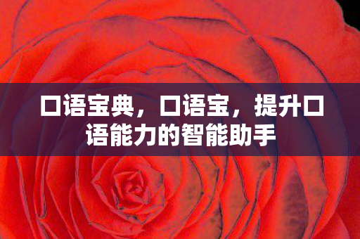 提升口语能力的智能助手图片