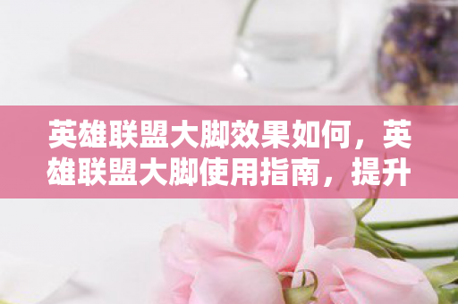 提升游戏体验的必备神器图片