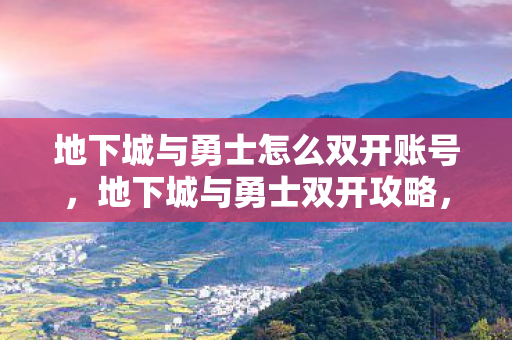 地下城与勇士怎么双开账号图片