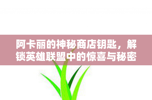 解锁英雄联盟中的惊喜与秘密图片